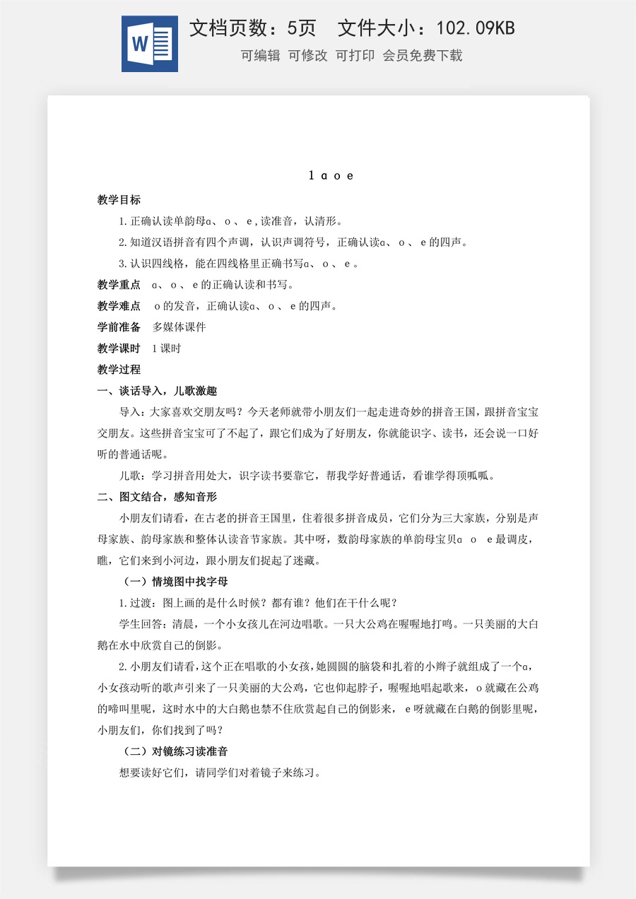 人教版语文一年级上册教案（新版）1 ɑ o e.docx